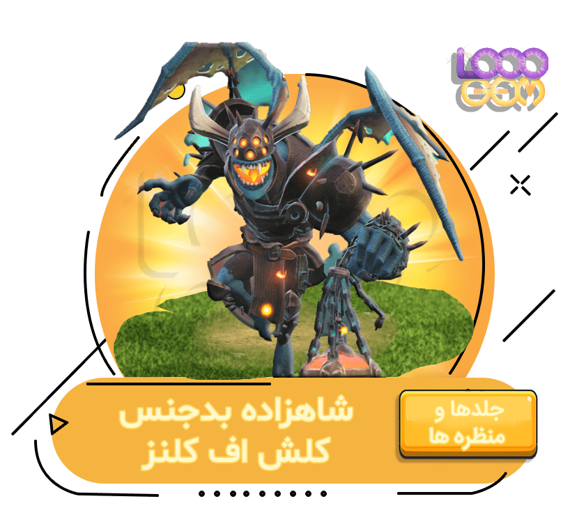 خرید شاهزاده بدجنس کلش اف کلنز