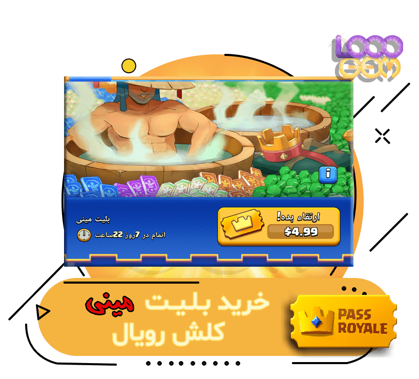 خرید بلیت مینی کلش رویال