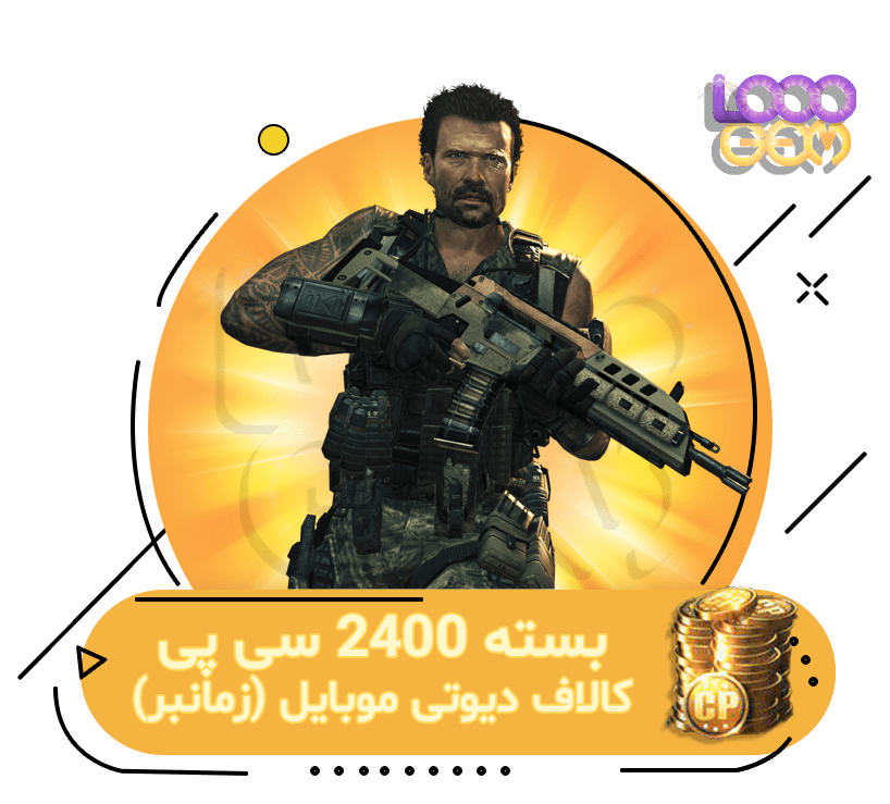 خرید 2400 سی پی ارزان کالاف دیوتی موبایل (زمانبر)