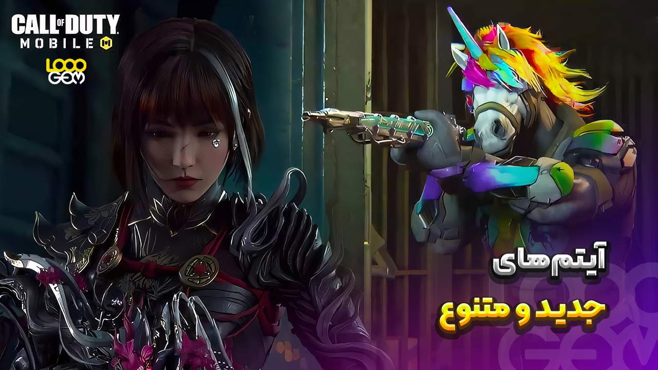 آیتم های جدید فصل ۵ کالاف موبایل