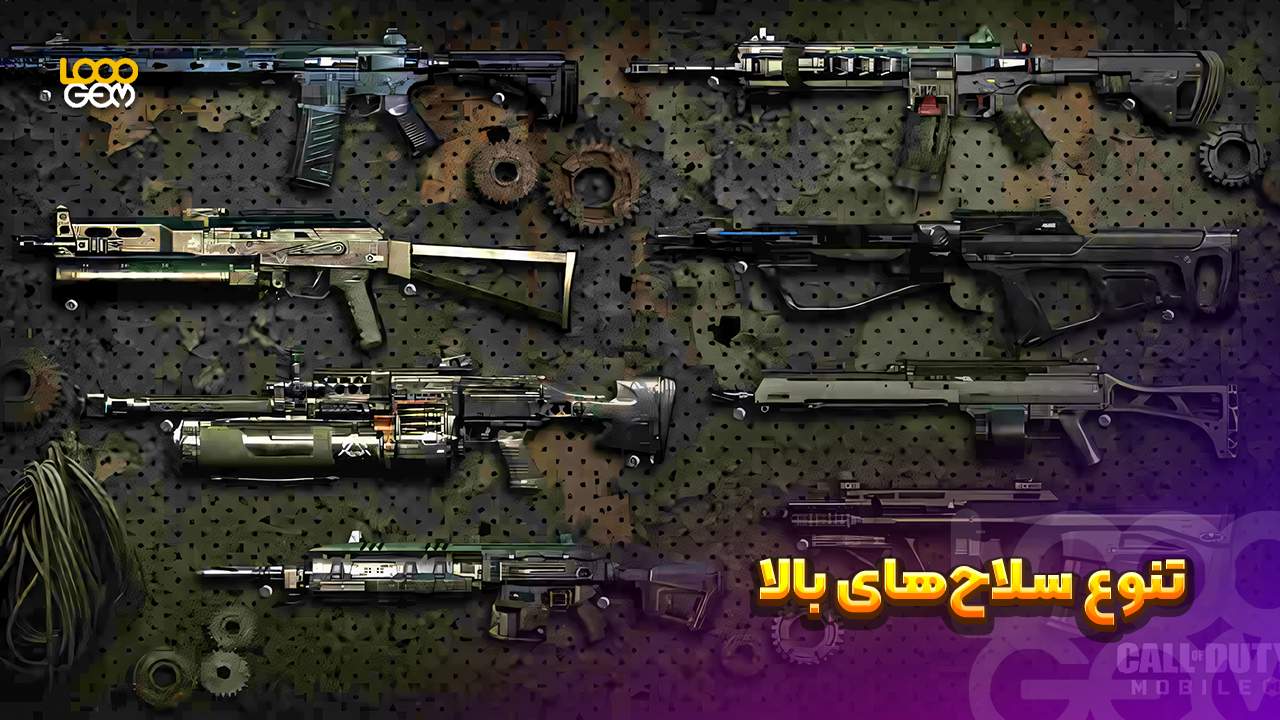 سلاح های بازی کال آف دیوتی موبایل