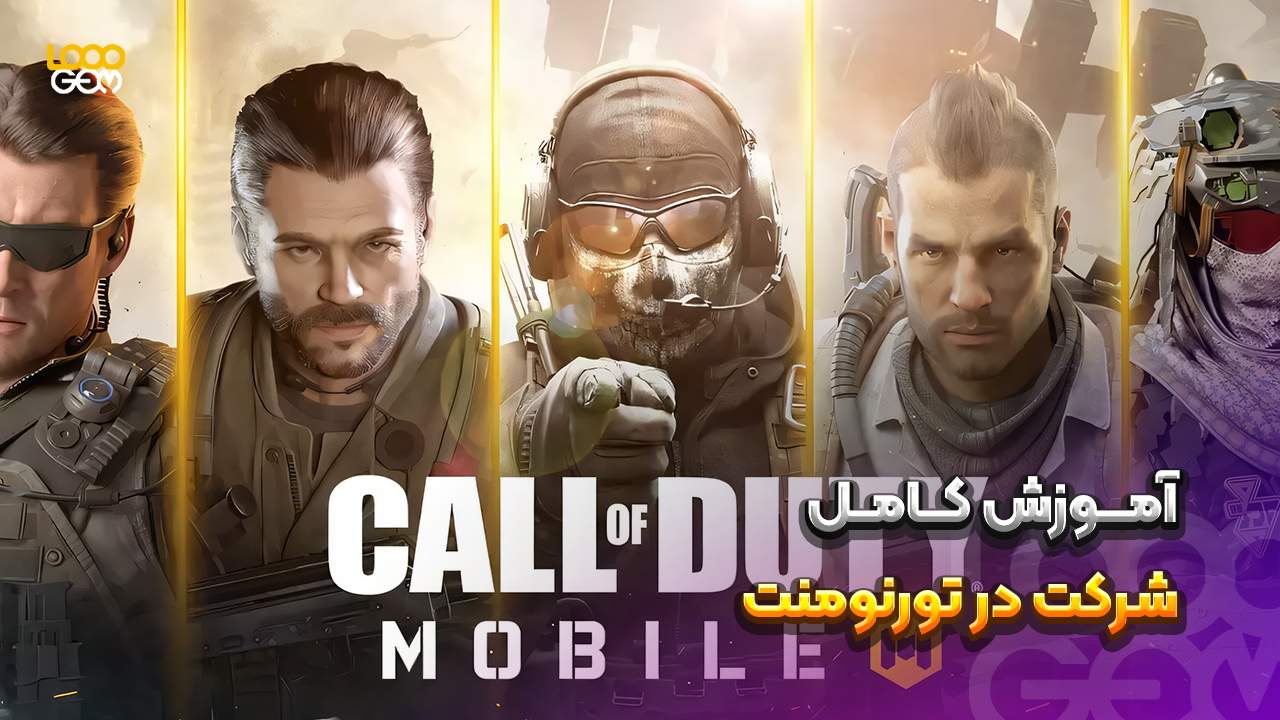 مسابقات جهانی کالاف دیوتی