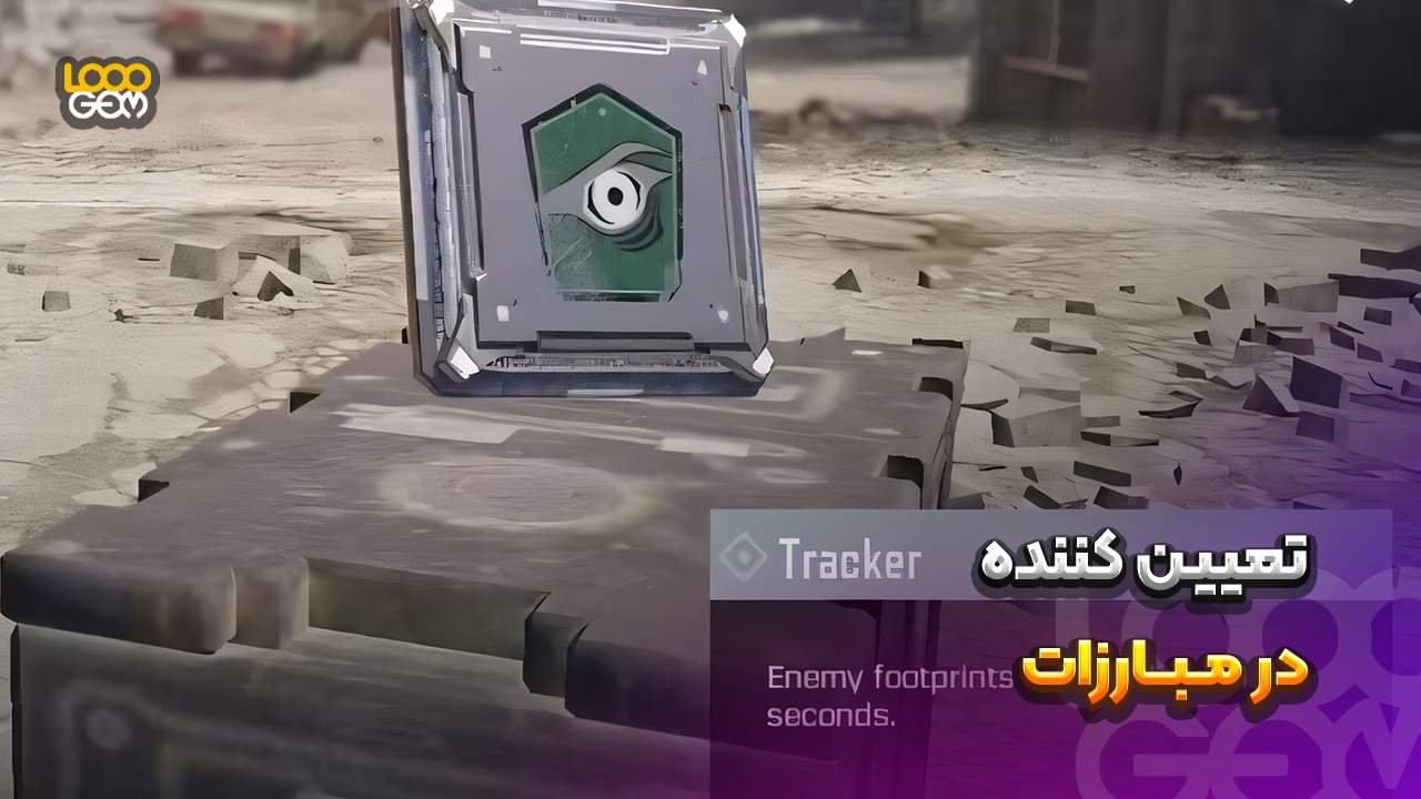 ترفندهای کالاف دیوتی موبایل