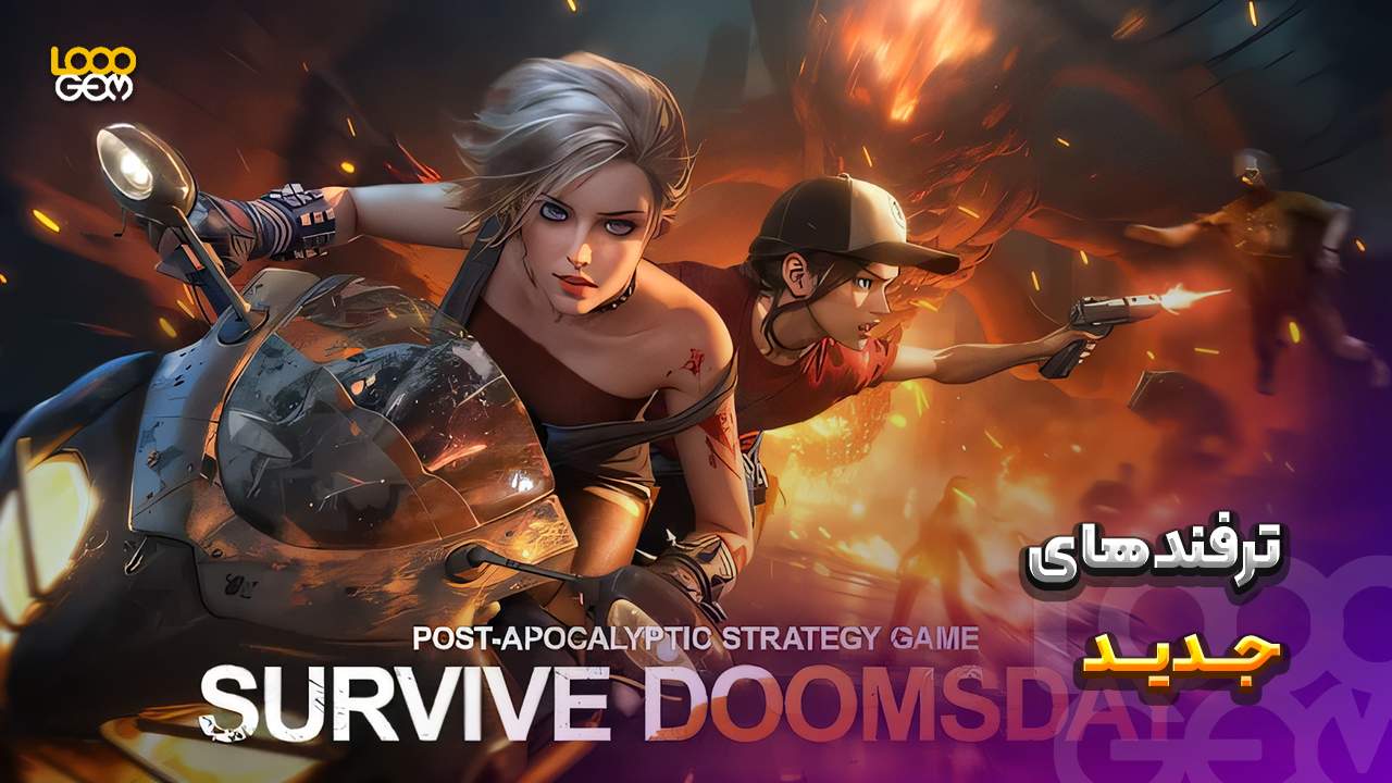 دومزدی سورویوال