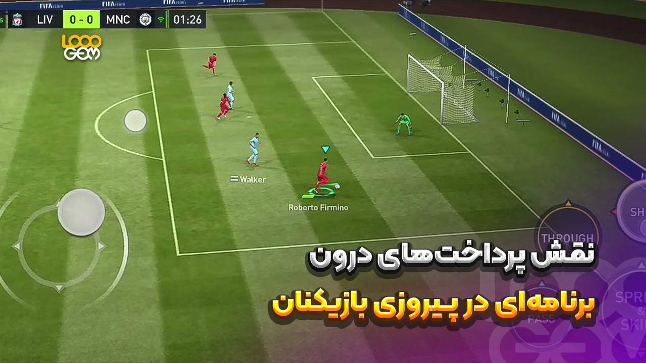 تصویری از گیمپلی بازی فیفا موبایل
