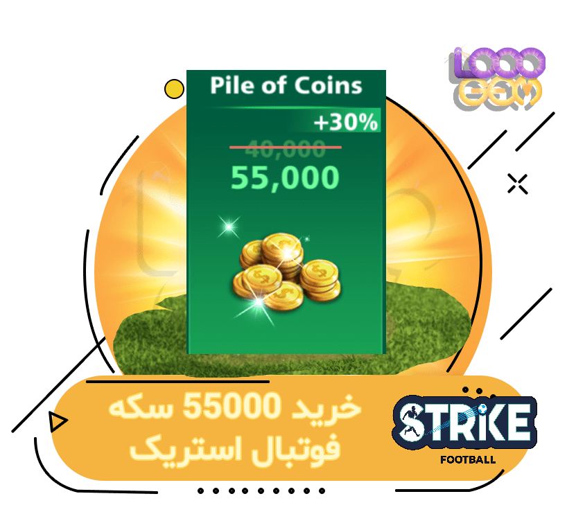 خرید 55000 سکه فوتبال استریک