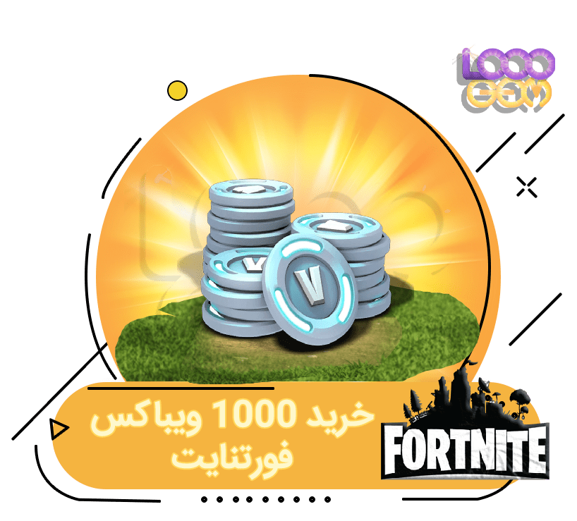 خرید 1000 ویباکس فورتنایت