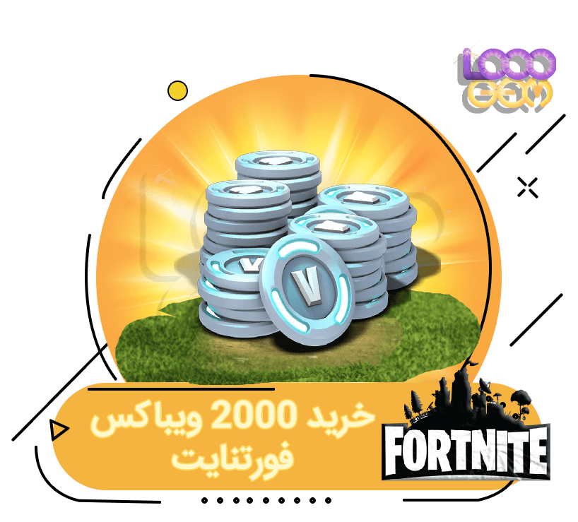 خرید 2000 ویباکس فورتنایت