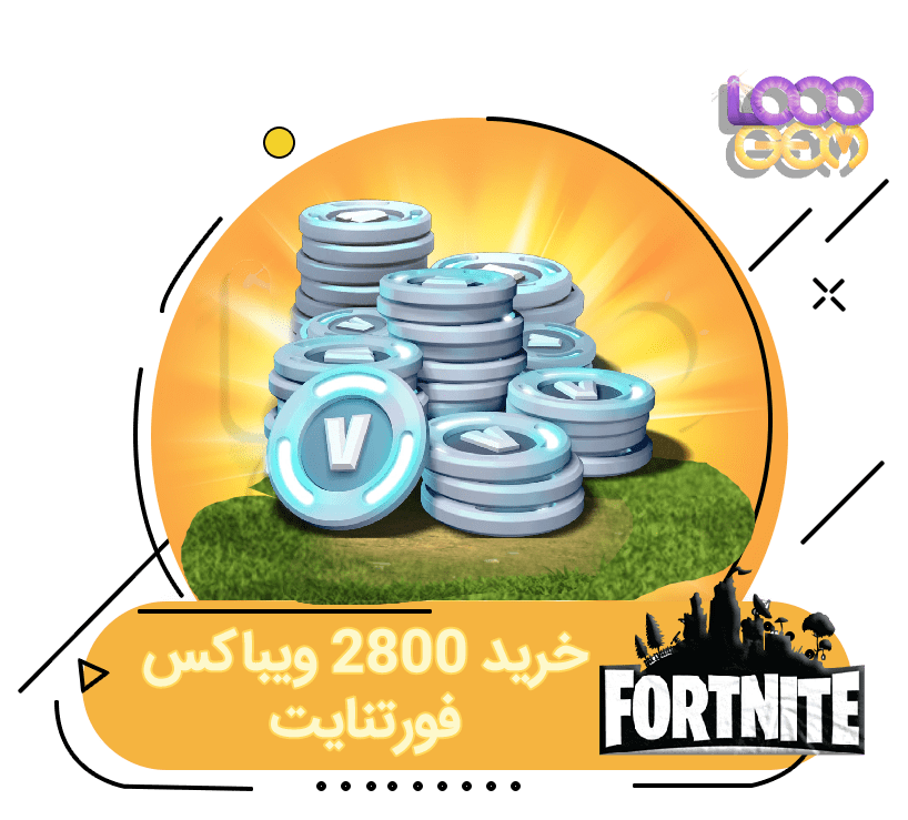 خرید 2800 ویباکس فورتنایت