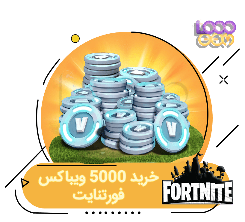 خرید 5000 ویباکس فورتنایت