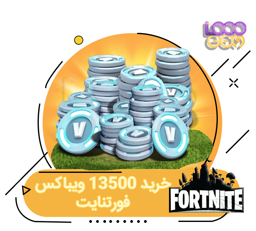 خرید 13500 ویباکس فورتنایت