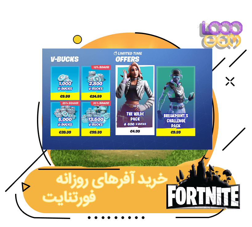 خرید آفرهای روزانه فورتنایت