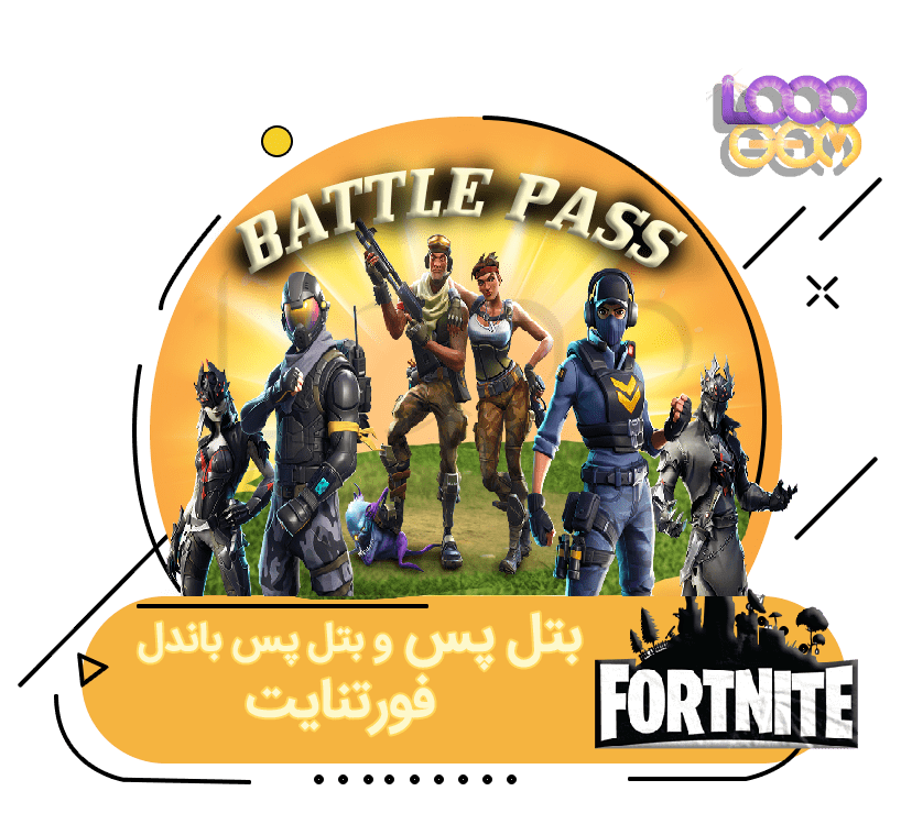 خرید بتل پس فورتنایت