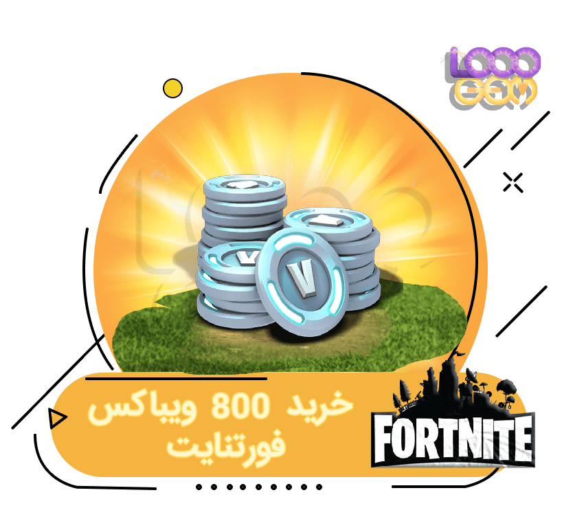 خرید 800 ویباکس فورتنایت
