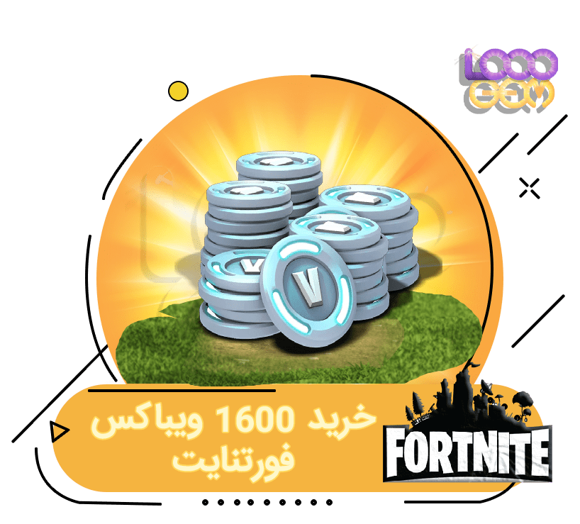 خرید 1600 ویباکس فورتنایت