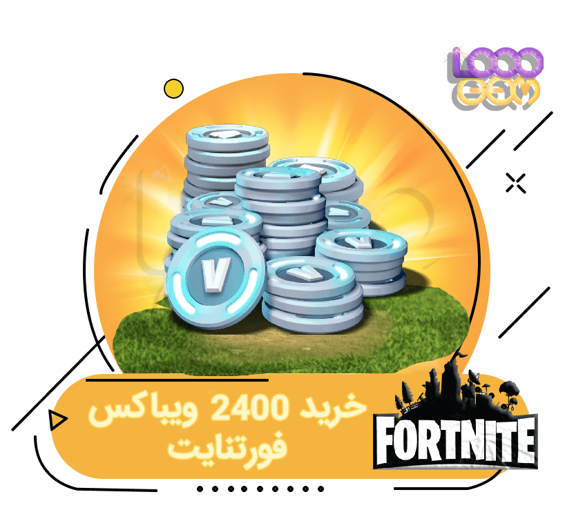 خرید 2400 ویباکس فورتنایت