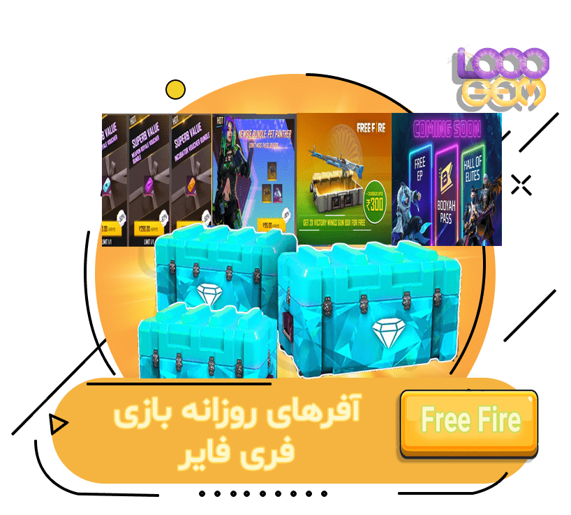 خرید آفر و پیشنهادهای روزانه فری فایر