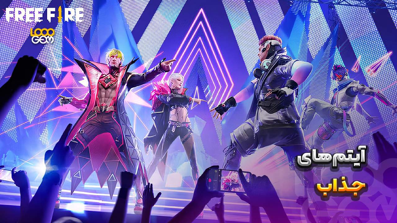 آیتمهای بازی فری فایر