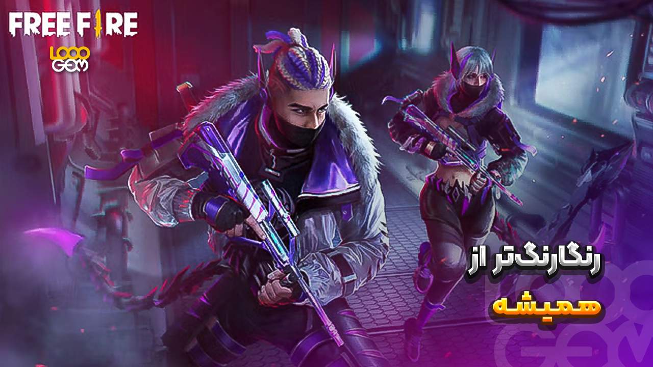 تغییرات گرافیکی در آپدیت جدید فری فایر