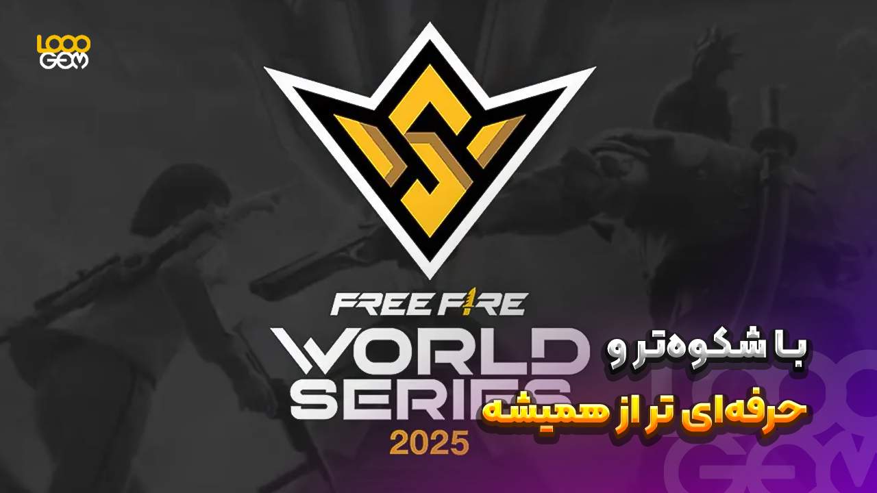 جام جهانی free fire
