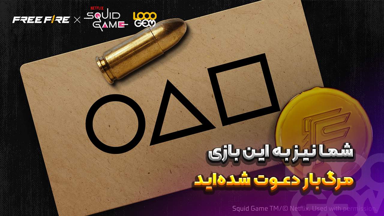 همکاری فری فایر با Squid Game