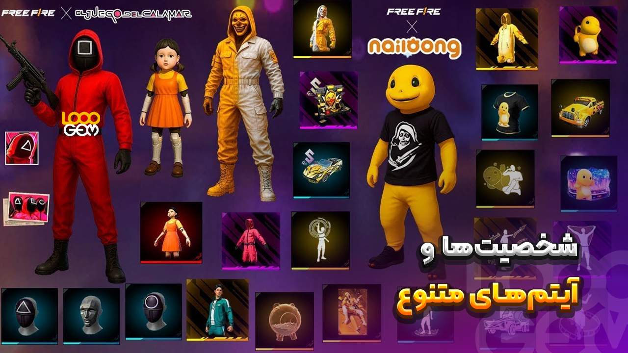 اسکین اسکواد گیم در فری فایر