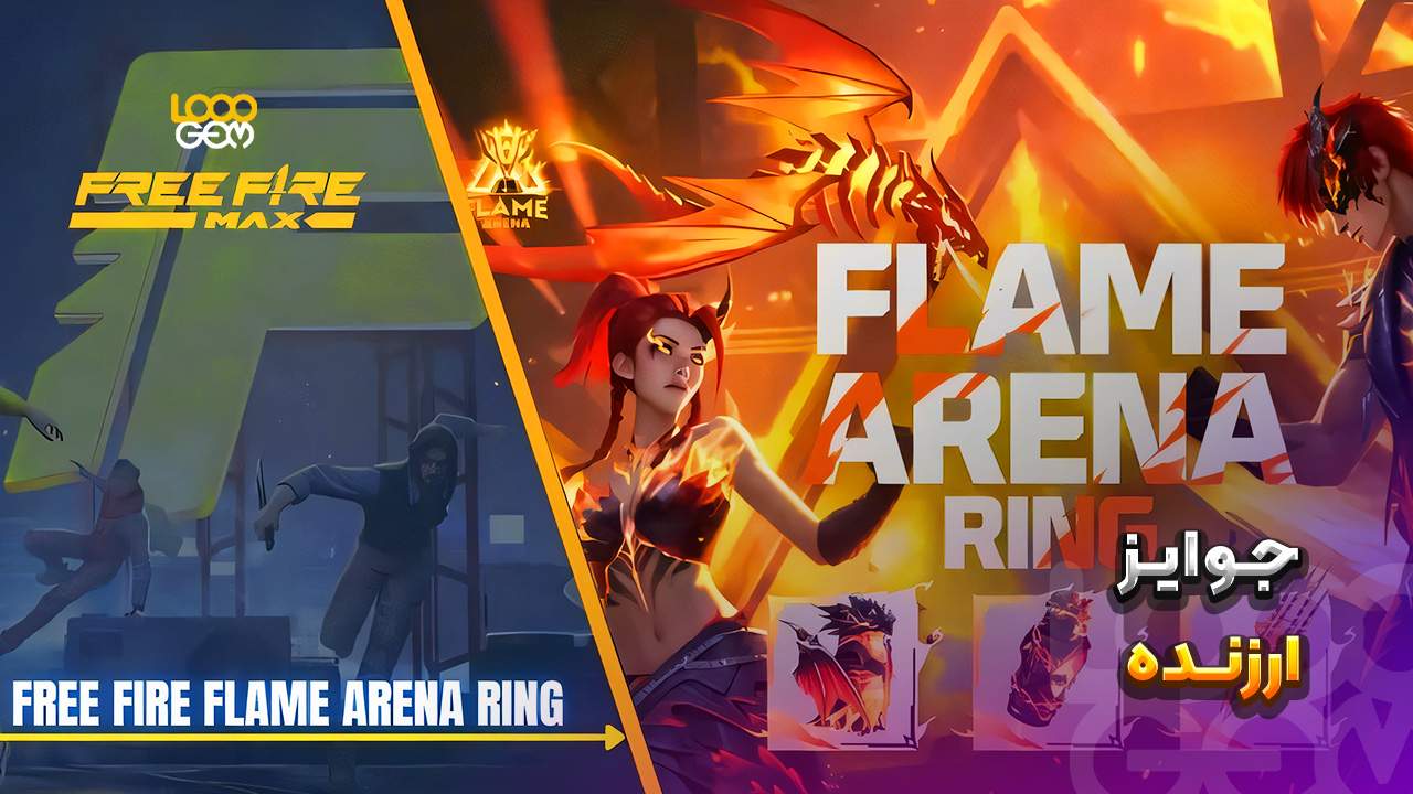 رویداد فری فایر ۲۰۲۵