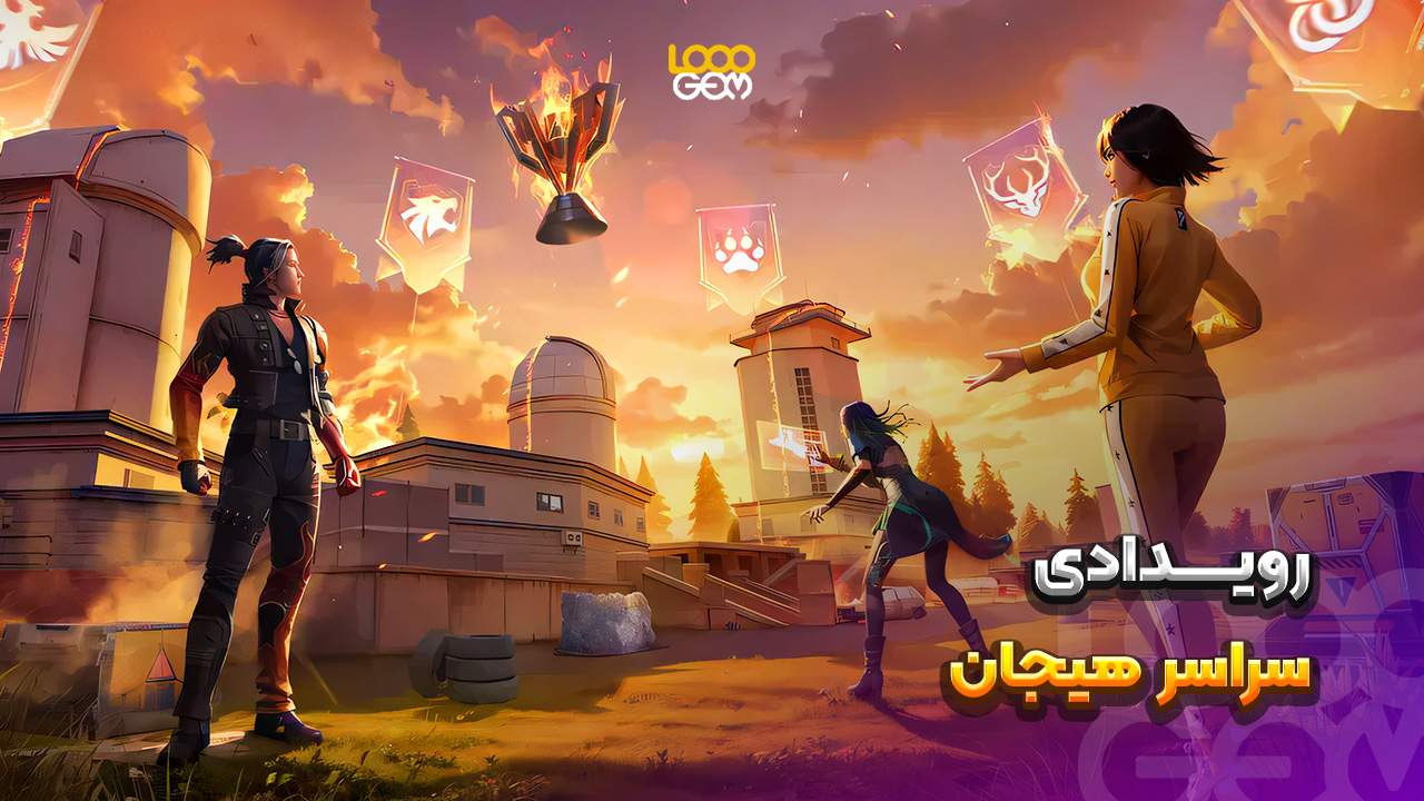 جوایز فری فایر ۲۰۲۵