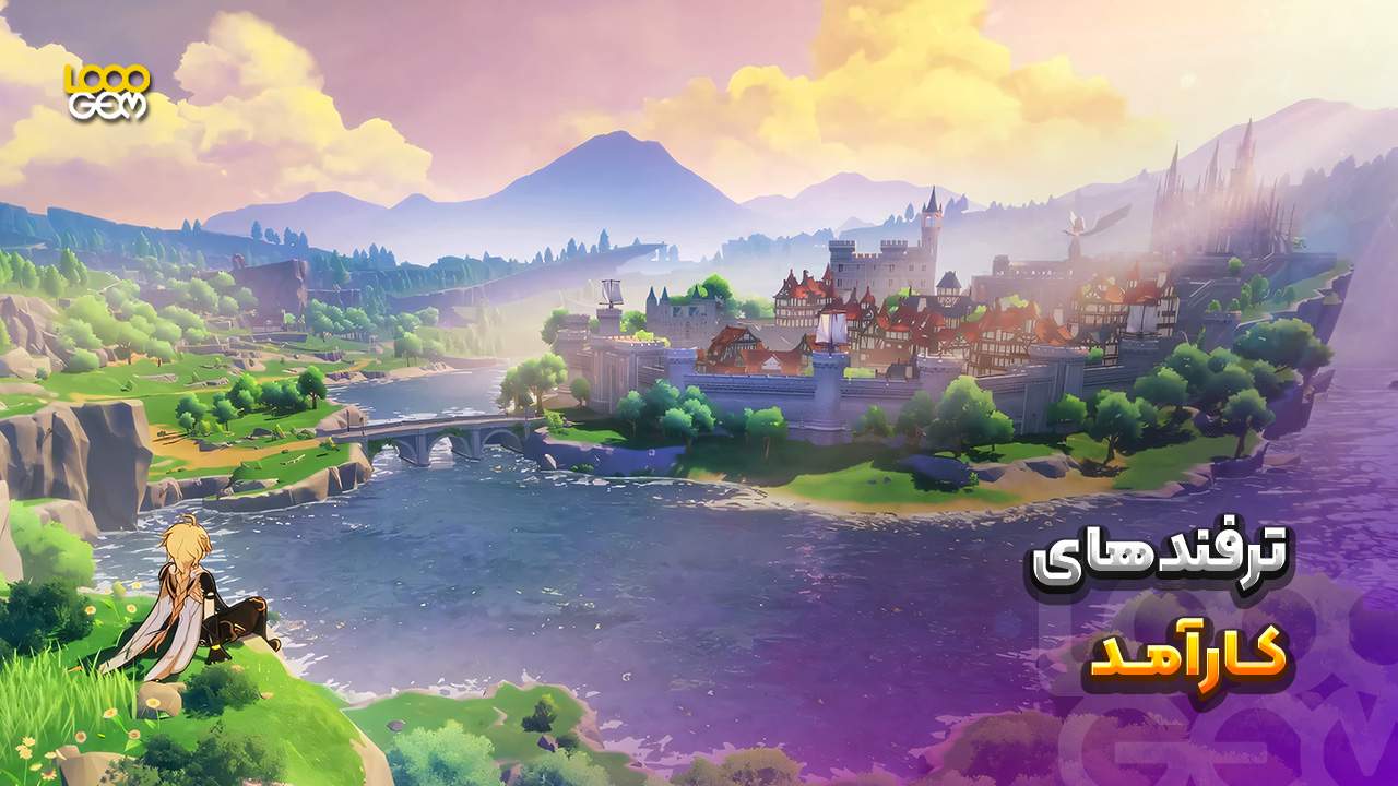 ترفندهای گنشین ایمپکت