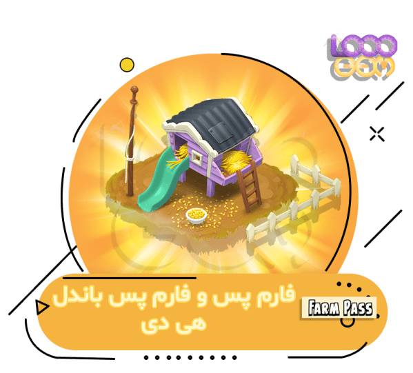 خرید فارم پس هی دی، FARM PASS