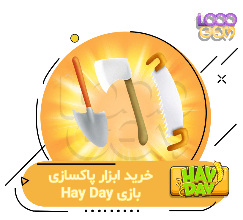 خرید ابزار پاکسازی بازی Hay Day
