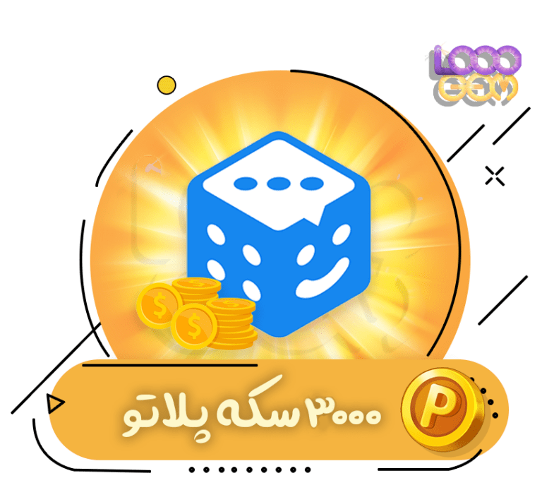 خرید 3000 سکه پلاتو