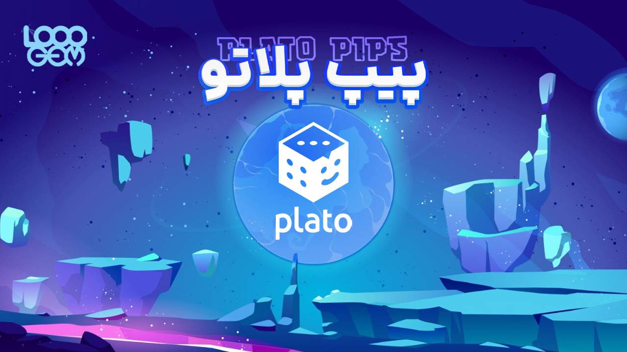 خرید پیپ بازی پلاتو
