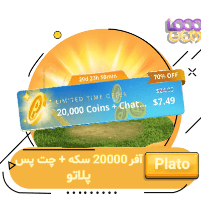 خرید آفر 20000 سکه + چت پس پلاتو