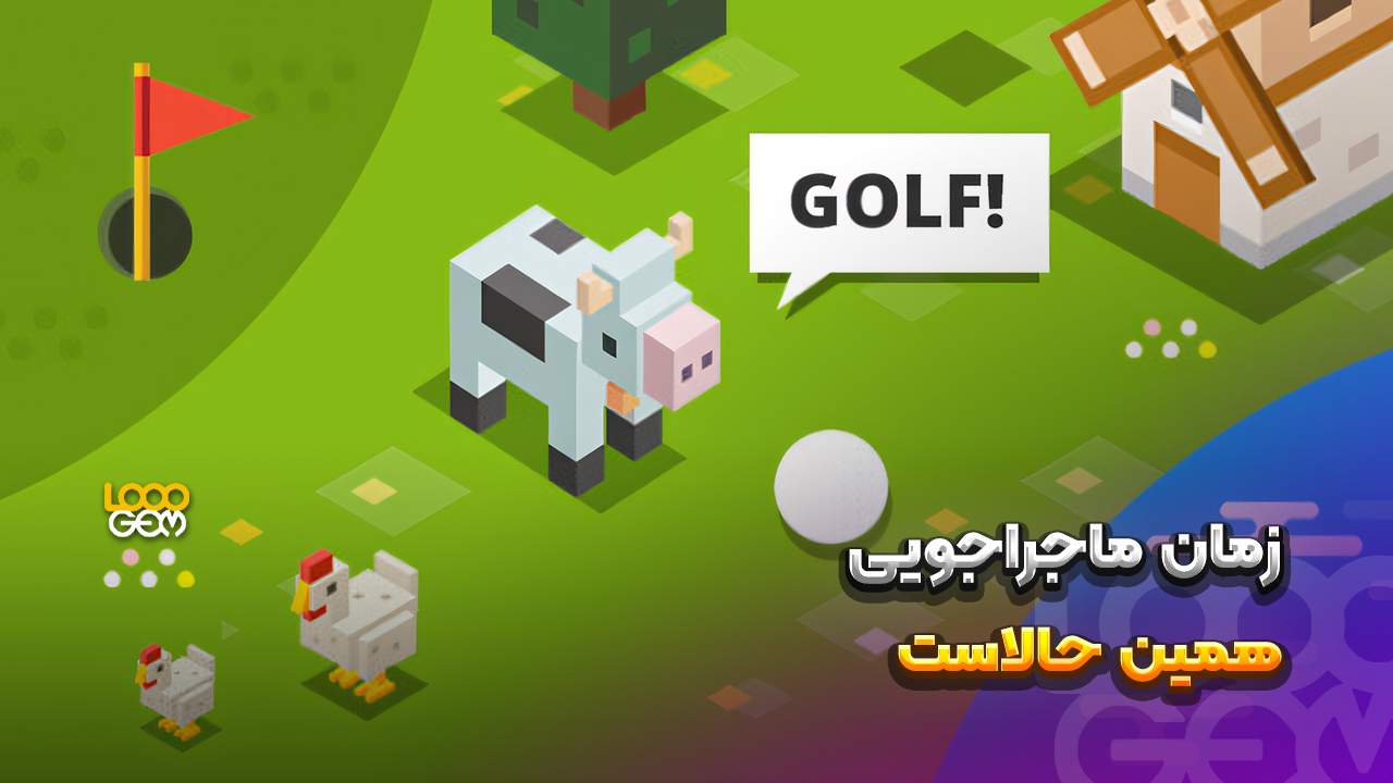 بازی گلف پلاتو - Mini Golf Plato