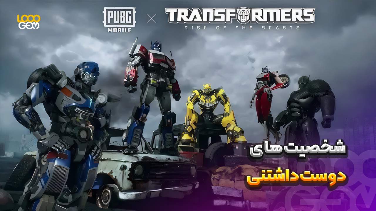 ترنسفرمرز بازی پابجی