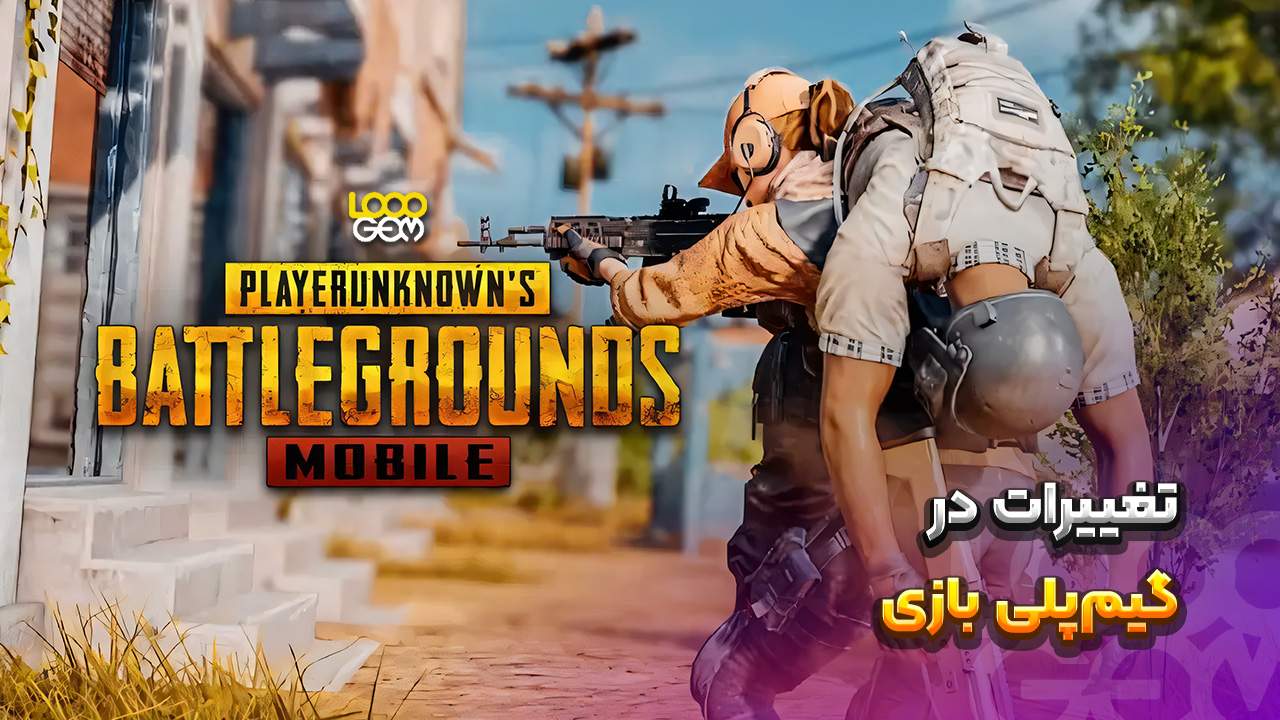 امکانات جدید پابجی