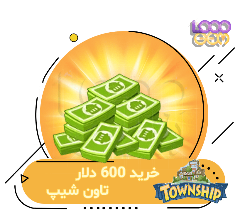 خرید 600 دلار تاون شیپ