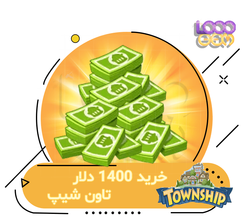 خرید 1400 دلار تاون شیپ