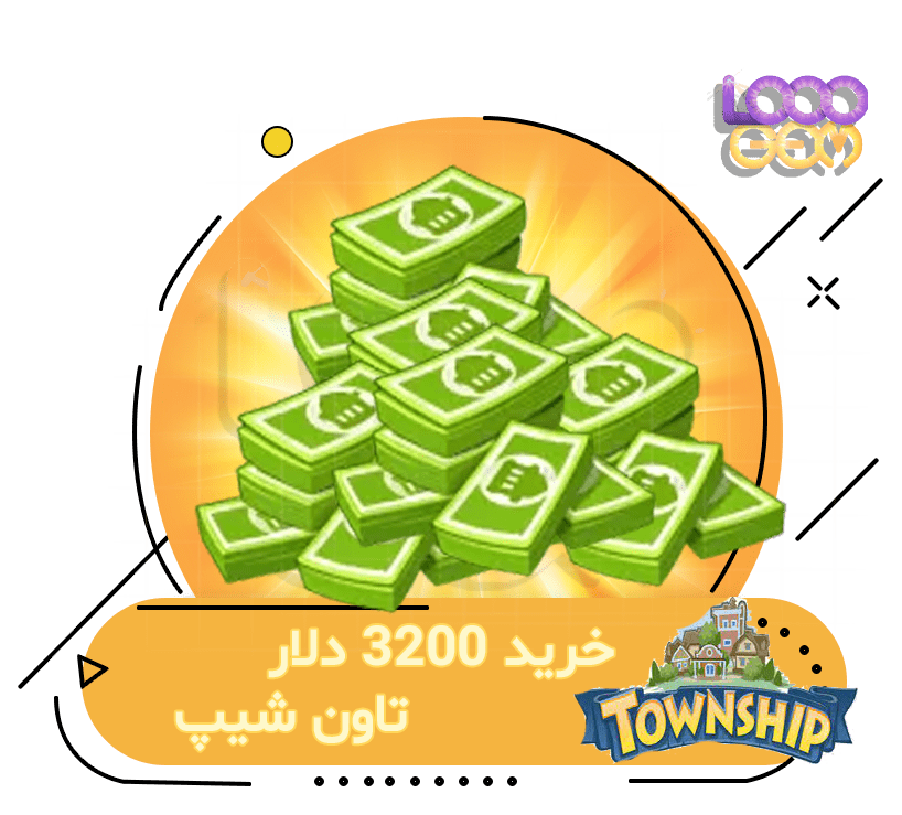 خرید 3200 دلار تاون شیپ