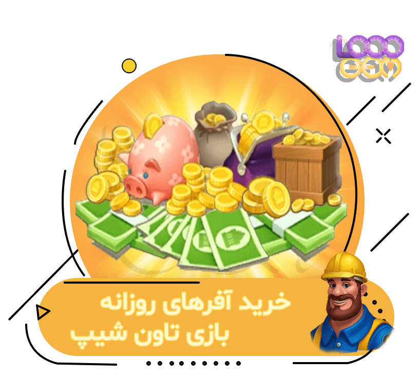 خرید آفرهای روزانه تاون شیپ