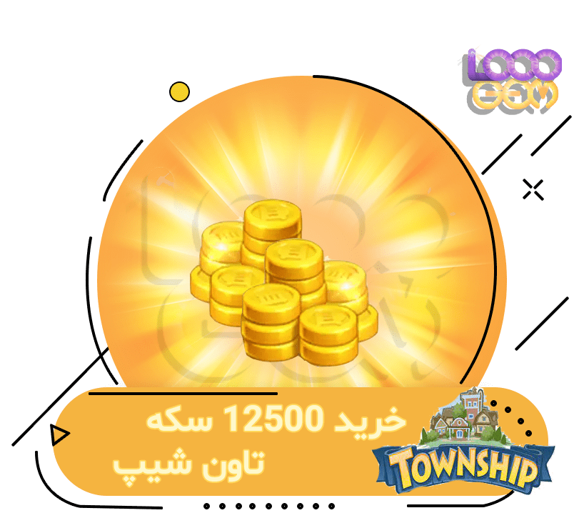 خرید 12500 سکه تاون شیپ