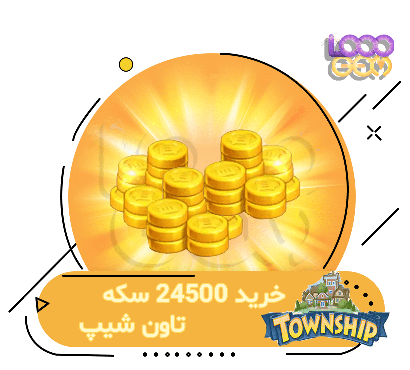 خرید 24500 سکه تاون شیپ