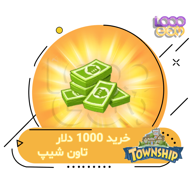 خرید 1000 دلار تاون شیپ