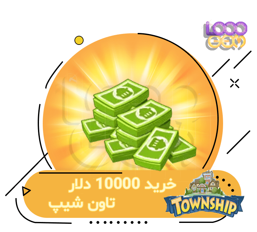 خرید 10000 دلار تاون شیپ