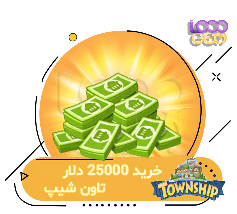 خرید 25000 دلار تاون شیپ