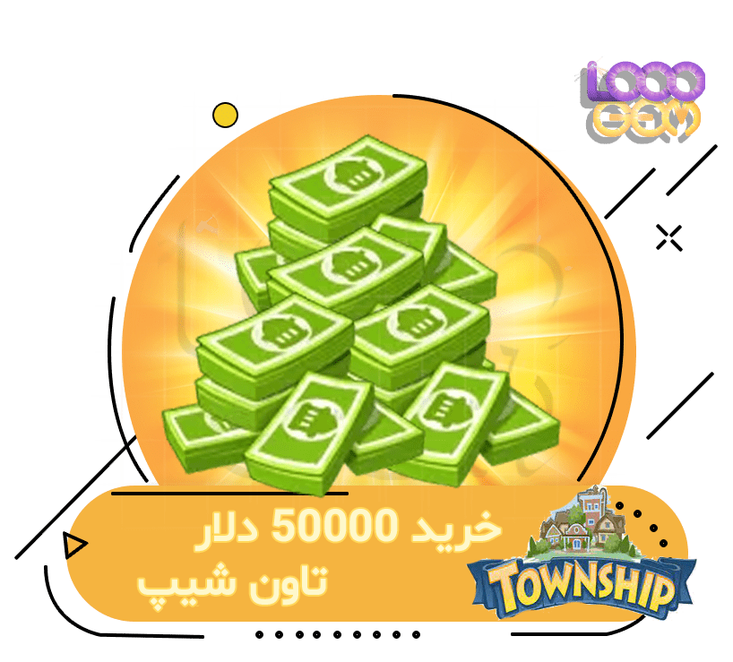 خرید 50000 دلار تاون شیپ