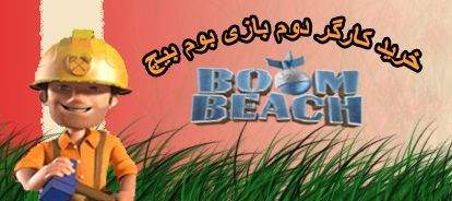 خرید کارگر دوم بوم بیچ