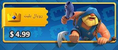خرید رویال بلیت کلش ارزان