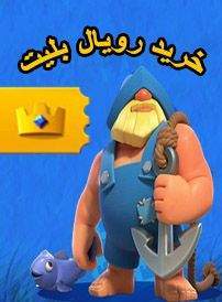 خرید رویال بلیت کلش از سایت معتبر